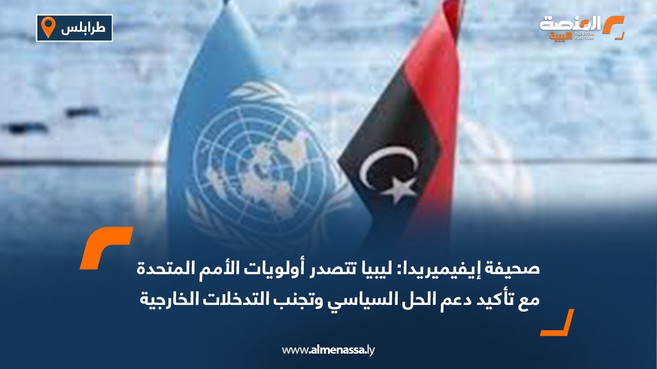 صحيفة إيفيميريدا: ليبيا تتصدر أولويات الأمم المتحدة مع تأكيد دعم الحل السياسي وتجنب التدخلات الخارجية