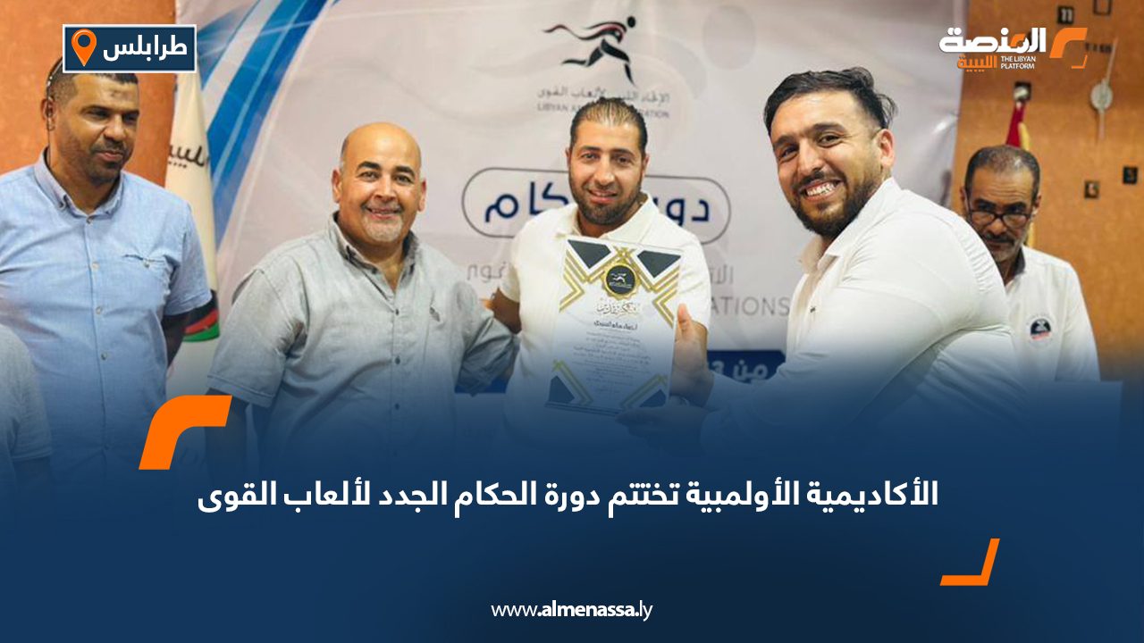 الأكاديمية الأولمبية تختتم دورة الحكام الجدد لألعاب القوى