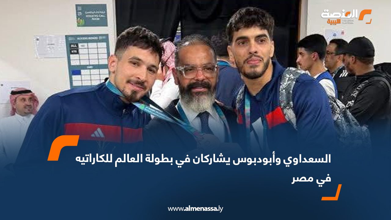 السعداوي وأبودبوس يشاركان في بطولة العالم للكاراتيه في مصر