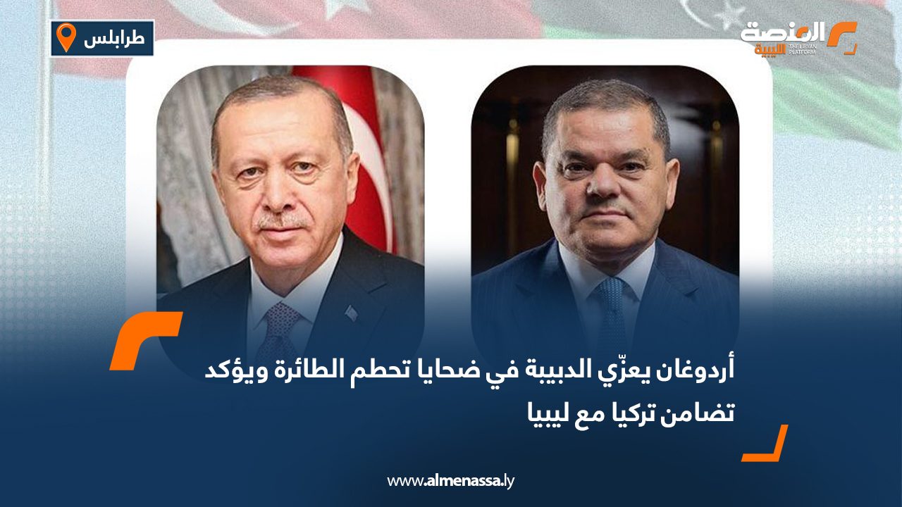 أردوغان يعزّي الدبيبة في ضحايا تحطم الطائرة ويؤكد تضامن تركيا مع ليبيا