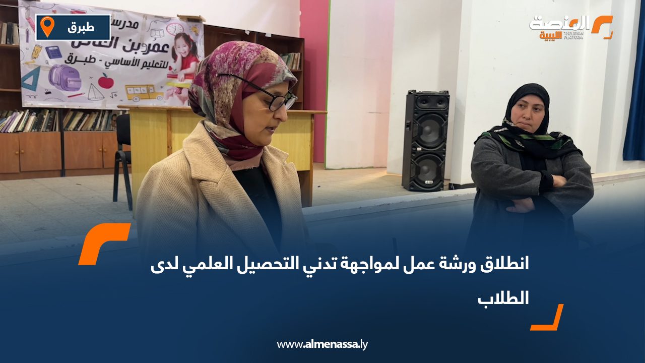 انطلاق ورشة عمل لمواجهة تدني التحصيل العلمي لدى الطلاب