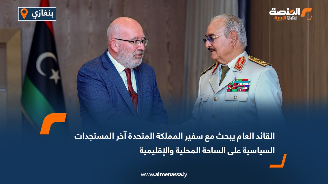 القائد العام يبحث مع سفير المملكة المتحدة آخر المستجدات السياسية على الساحة المحلية والإقليمية