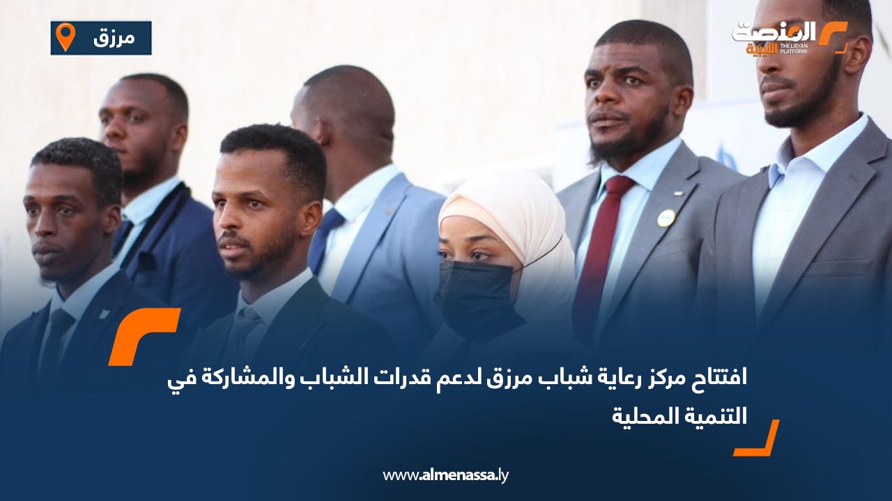 افتتاح مركز رعاية شباب مرزق لدعم قدرات الشباب والمشاركة في التنمية المحلية