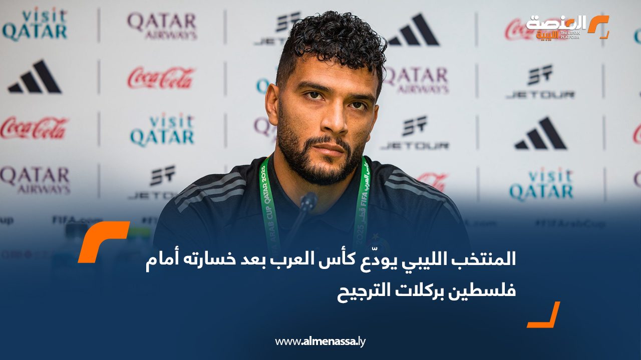 المنتخب الليبي يودّع كأس العرب بعد خسارته أمام فلسطين بركلات الترجيح