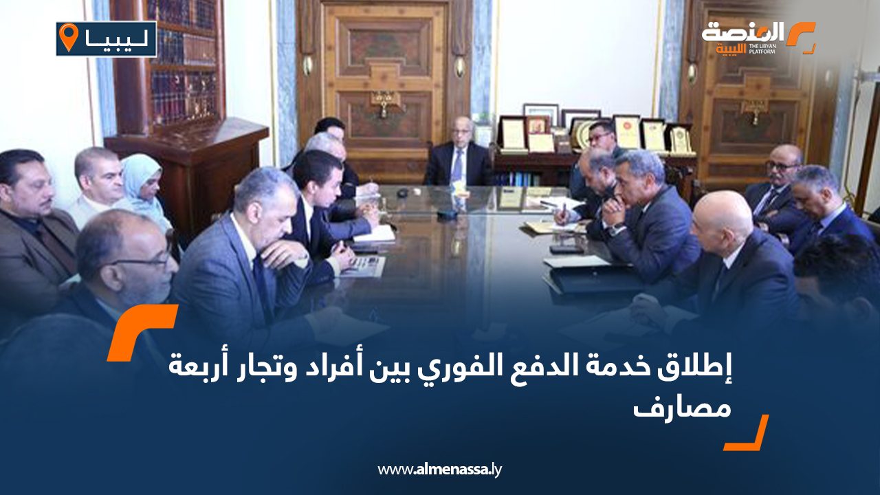 إطلاق خدمة الدفع الفوري بين أفراد وتجار أربعة مصارف