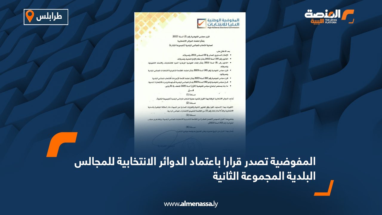 المفوضية تصدر قرارا باعتماد الدوائر الانتخابية للمجالس البلدية المجموعة الثانية