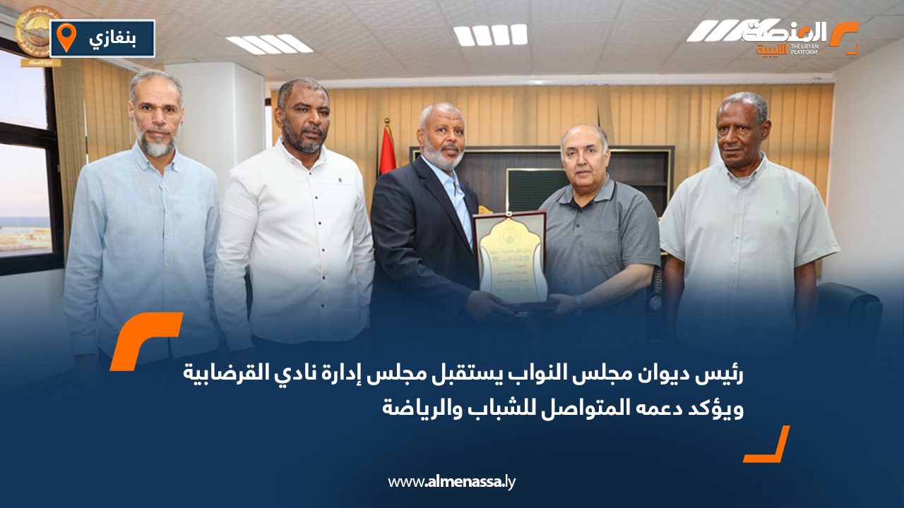 رئيس ديوان مجلس النواب يستقبل مجلس إدارة نادي القرضابية ويؤكد دعمه المتواصل للشباب والرياضة