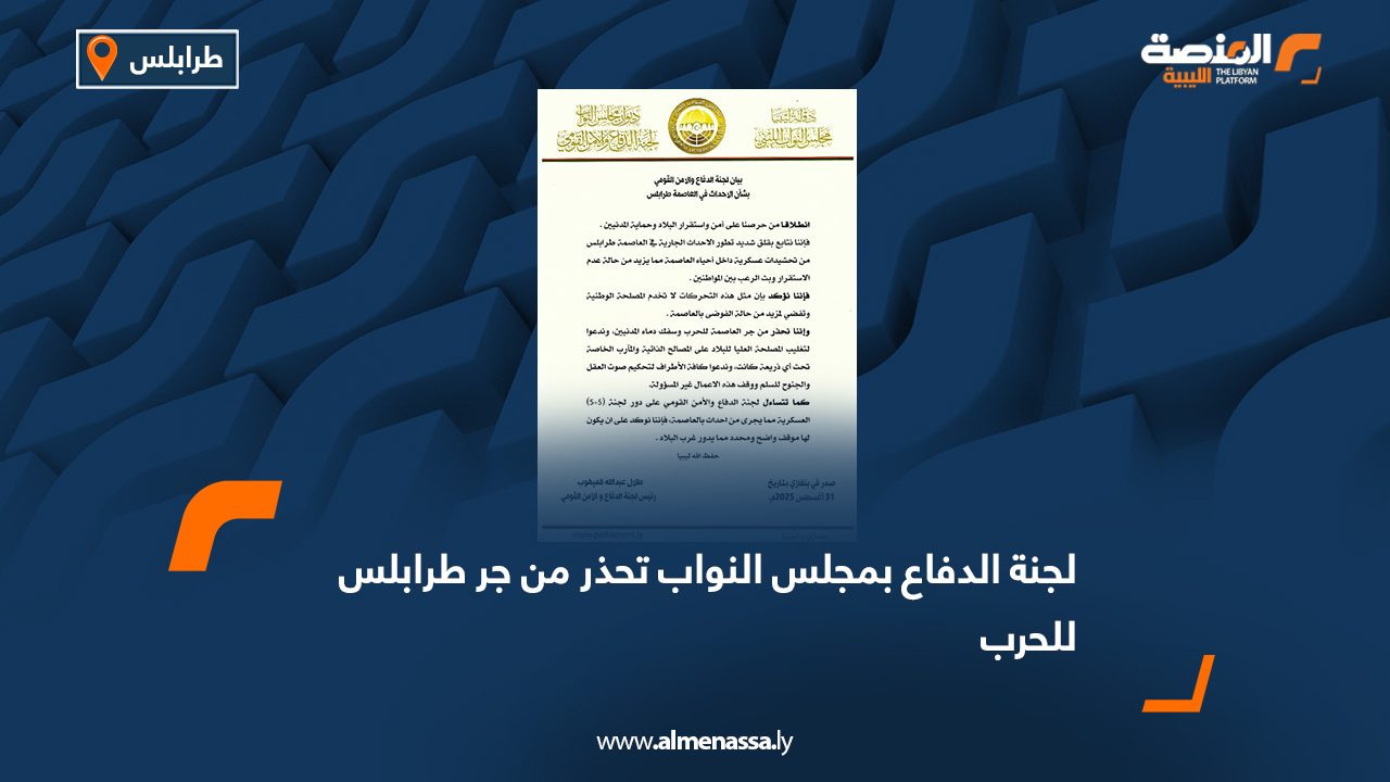 لجنة الدفاع بمجلس النواب تحذر من جر طرابلس للحرب