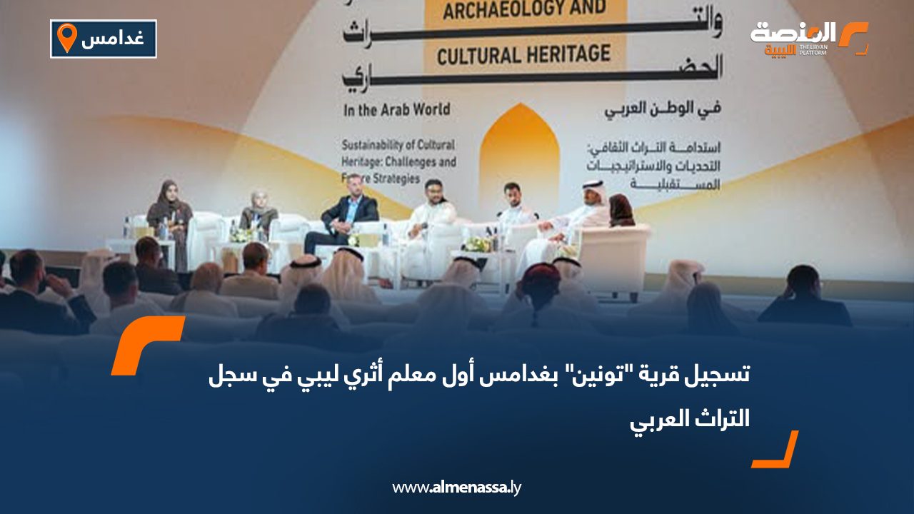 تسجيل قرية "تونين" بغدامس أول معلم أثري ليبي في سجل التراث العربي