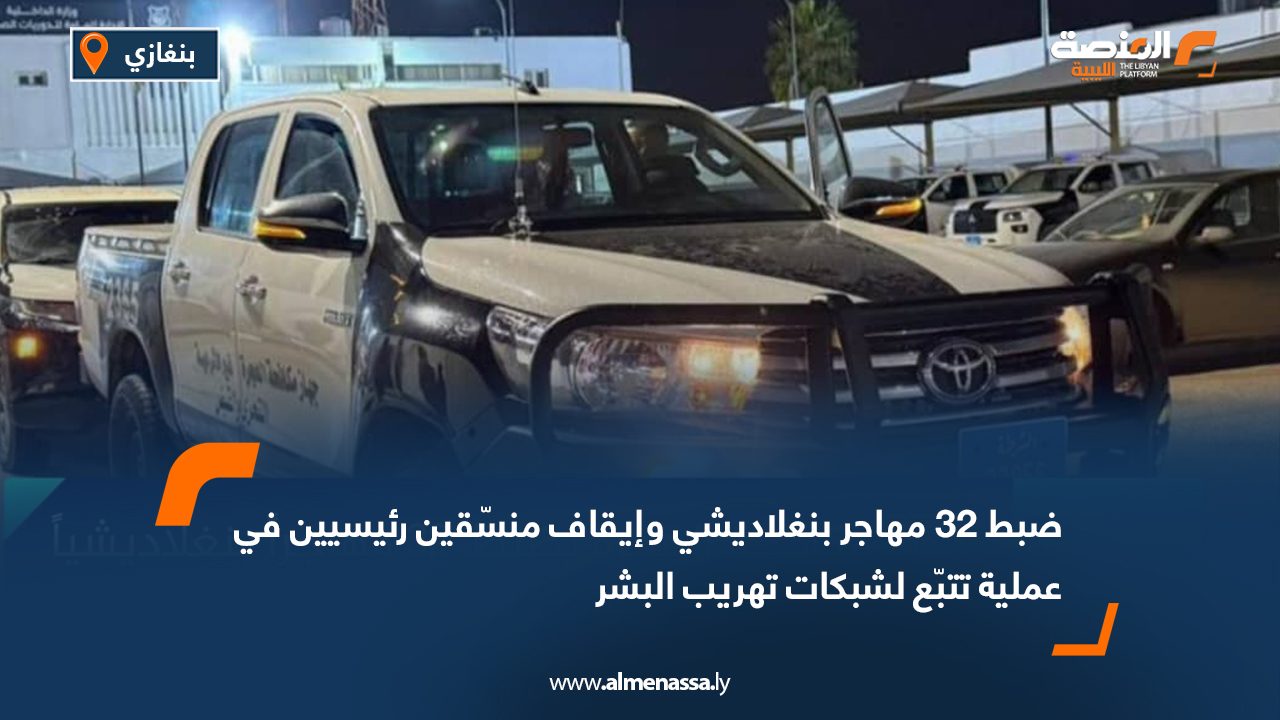 ضبط 32 مهاجر بنغلاديشي وإيقاف منسّقين رئيسيين في عملية تتبّع لشبكات تهريب البشر