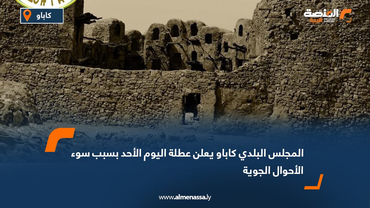المجلس البلدي كاباو يعلن عطلة اليوم الأحد بسبب سوء الأحوال الجوية