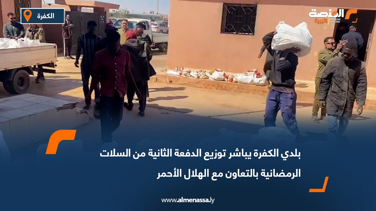بلدي الكفرة يباشر توزيع الدفعة الثانية من السلات الرمضانية بالتعاون مع الهلال الأحمر