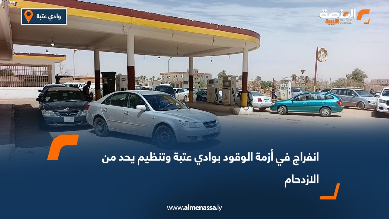 انفراج في أزمة الوقود بوادي عتبة وتنظيم يحد من الازدحام