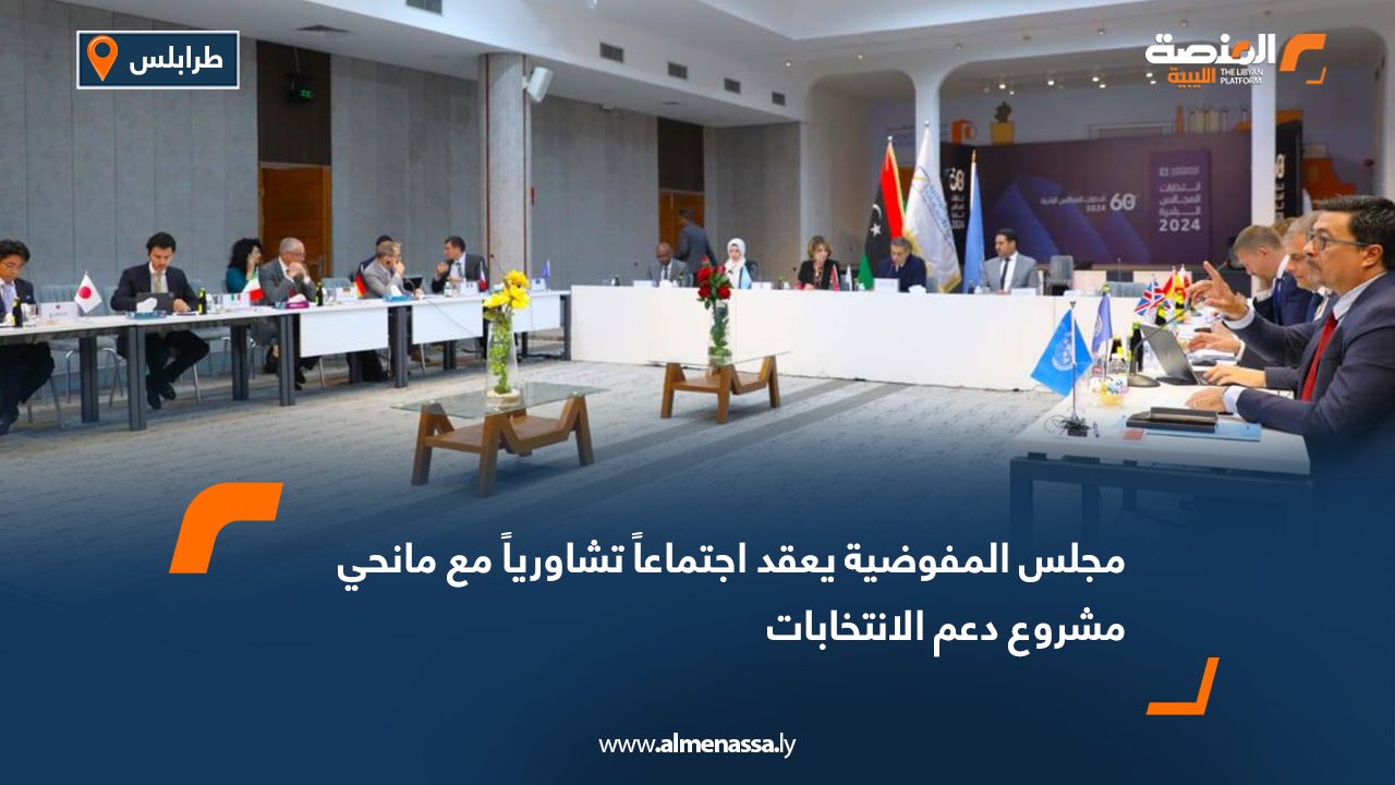 مجلس المفوضية يعقد اجتماعاً تشاورياً مع مانحي مشروع دعم الانتخابات