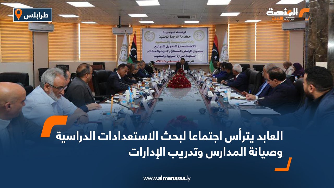 العابد يترأس اجتماعا لبحث الاستعدادات الدراسية وصيانة المدارس وتدريب الإدارات