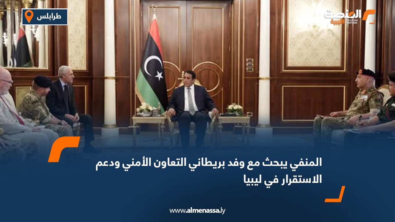 المنفي يبحث مع وفد بريطاني التعاون الأمني ودعم الاستقرار في ليبيا