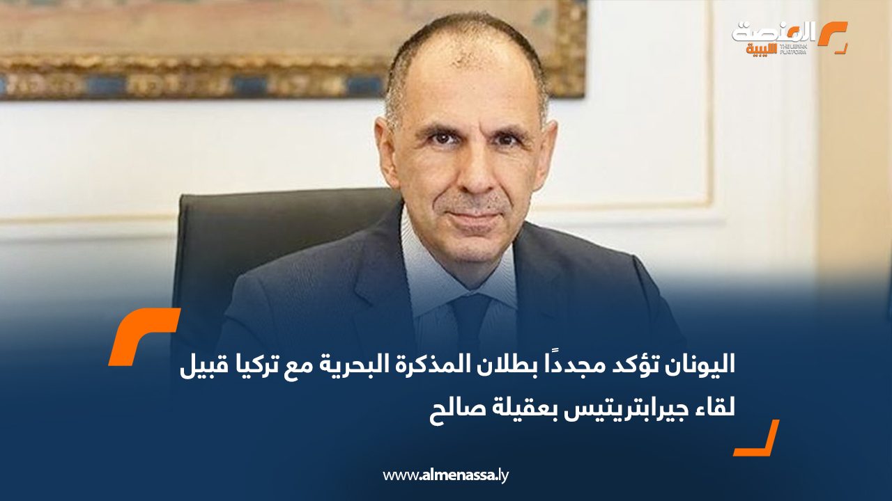 اليونان تؤكد مجددًا بطلان المذكرة البحرية مع تركيا قبيل لقاء جيرابتريتيس بعقيلة صالح