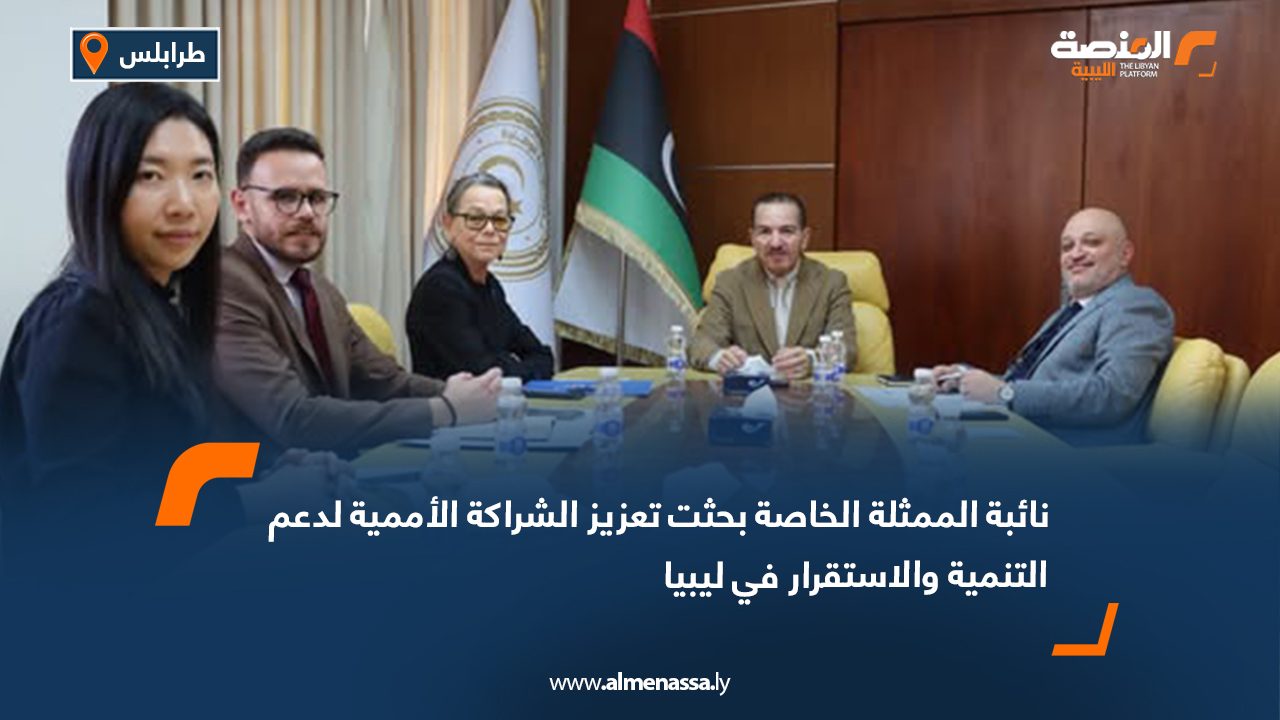نائبة الممثلة الخاصة تبحث تعزيز الشراكة الأممية لدعم التنمية والاستقرار في ليبيا