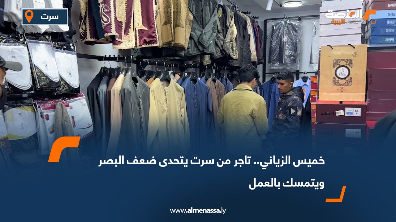 خميس الزياني.. تاجر من سرت يتحدى ضعف البصر ويتمسك بالعمل