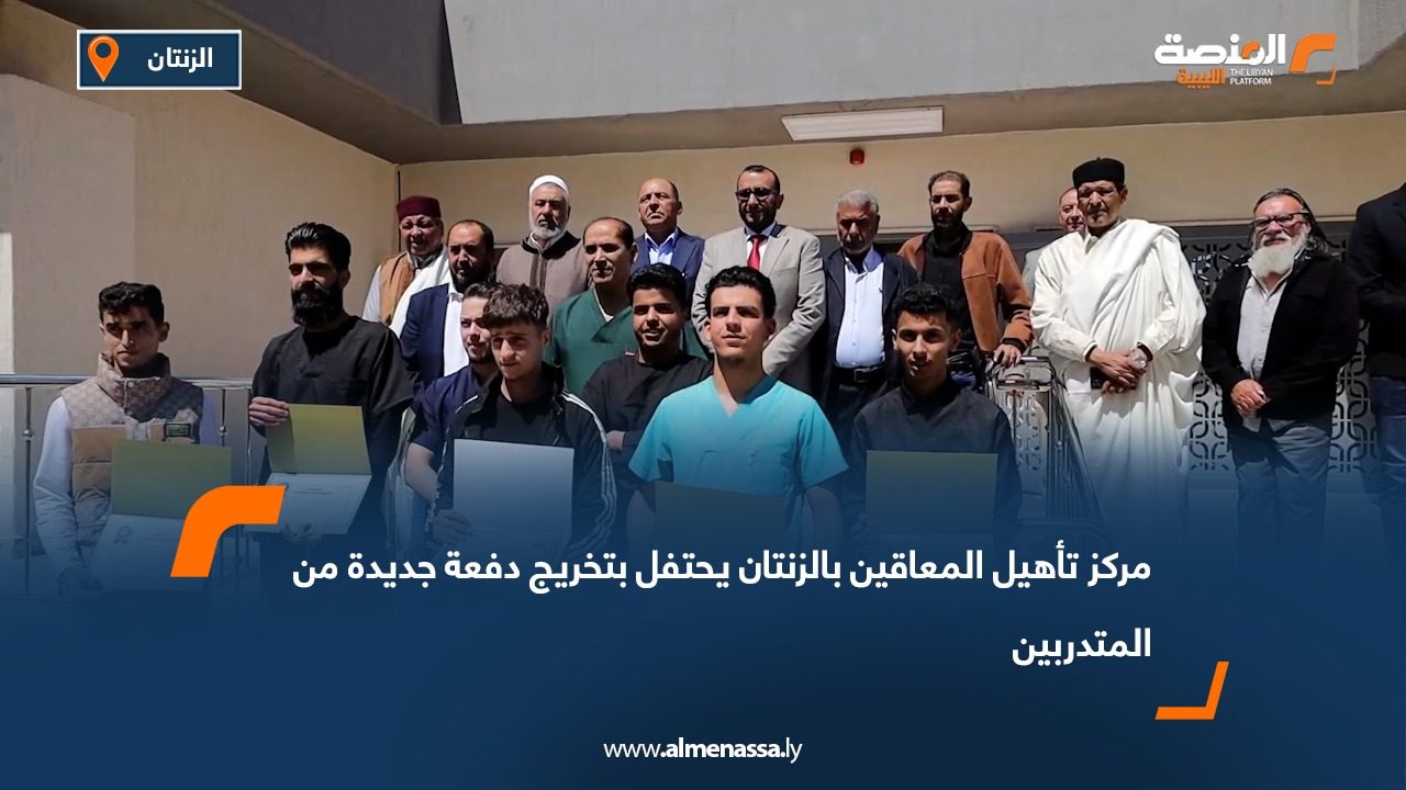 مركز تأهيل المعاقين بالزنتان يحتفل بتخريج دفعة جديدة من المتدربين