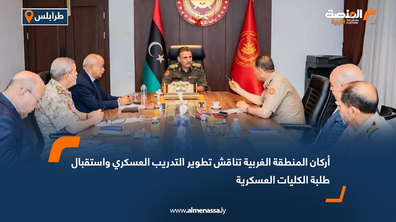 أركان المنطقة الغربية تناقش تطوير التدريب العسكري واستقبال طلبة الكليات العسكرية