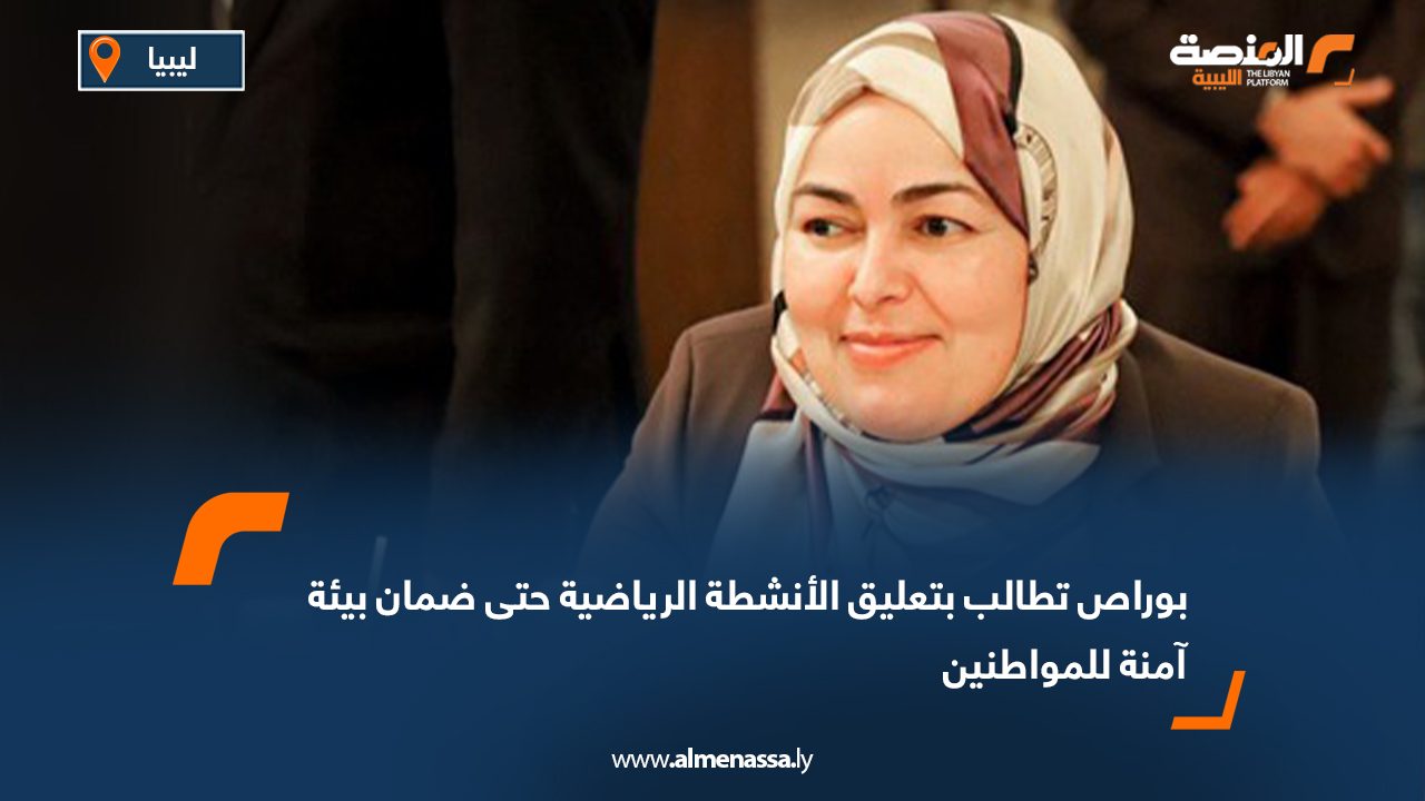 بوراص تطالب بتعليق الأنشطة الرياضية حتى ضمان بيئة آمنة للمواطنين