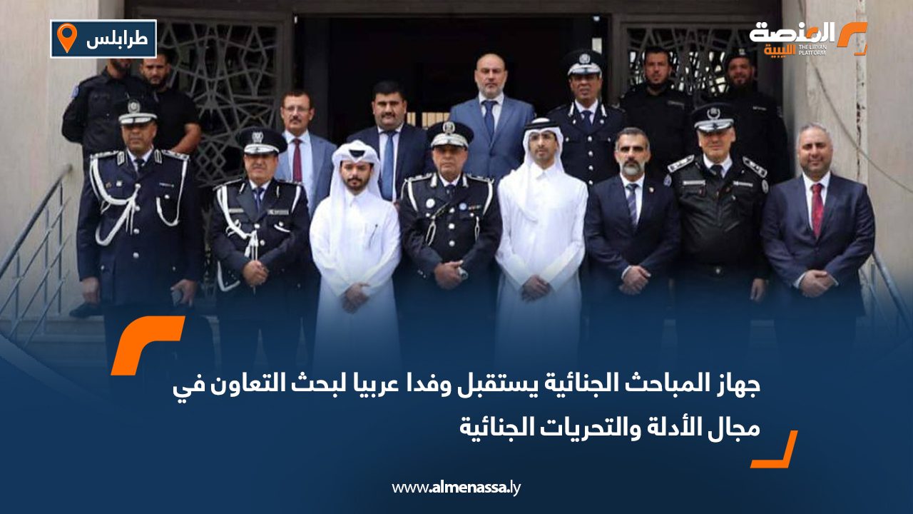 جهاز المباحث الجنائية يستقبل وفدا عربيا لبحث التعاون في مجال الأدلة والتحريات الجنائية