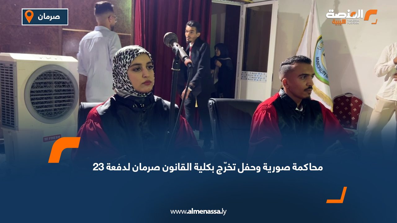 محاكمة صورية وحفل تخرّج بكلية القانون صرمان لدفعة 23