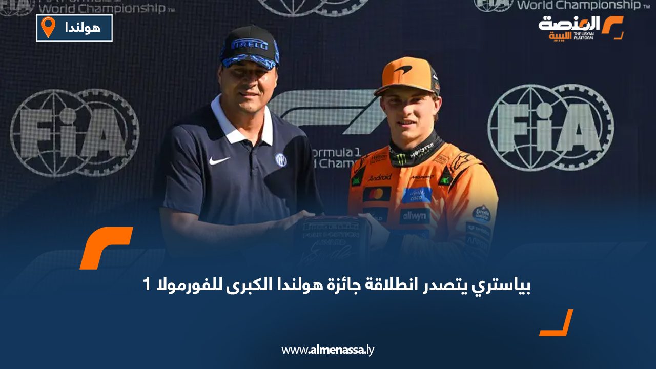 بياستري يتصدر انطلاقة جائزة هولندا الكبرى للفورمولا 1