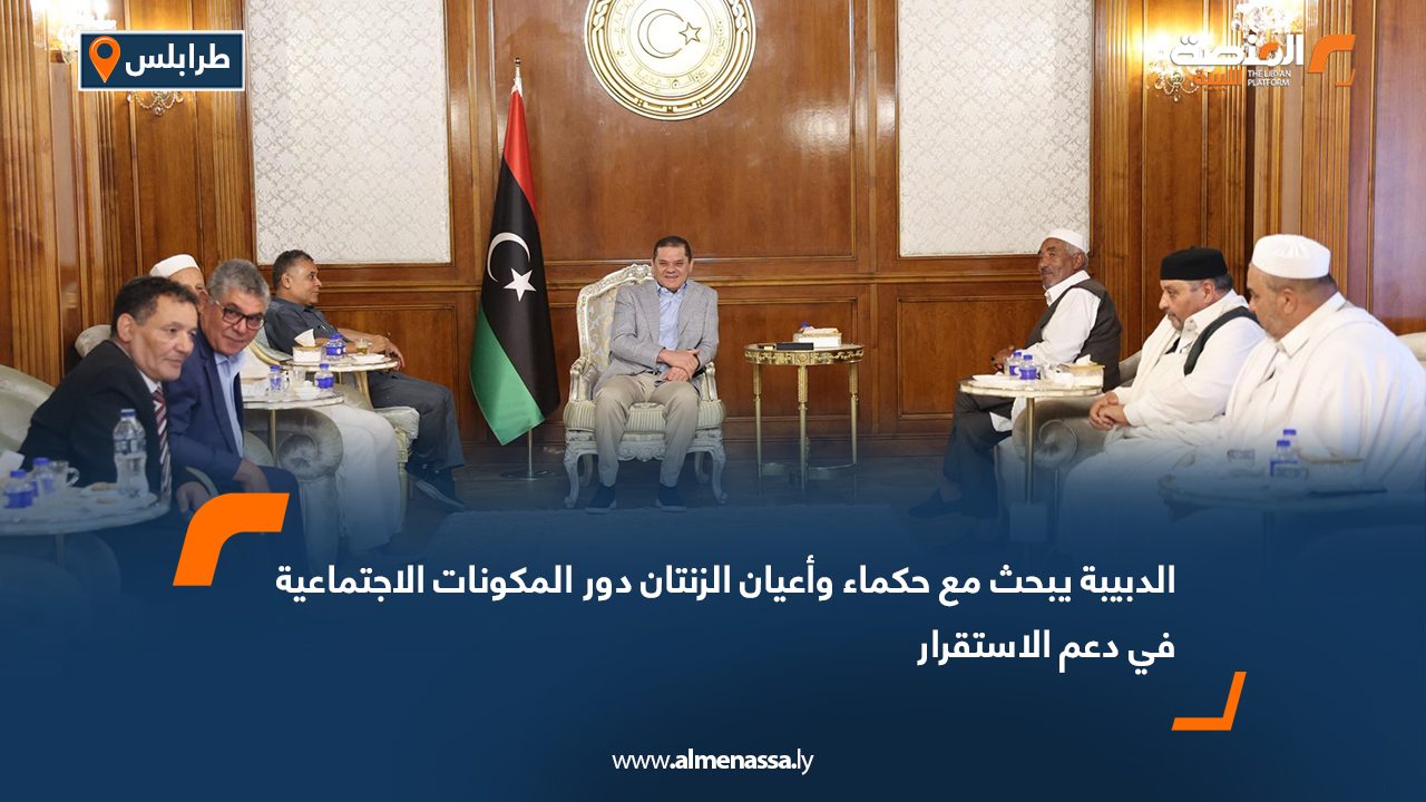 الدبيبة يبحث مع حكماء وأعيان الزنتان دور المكونات الاجتماعية في دعم الاستقرار