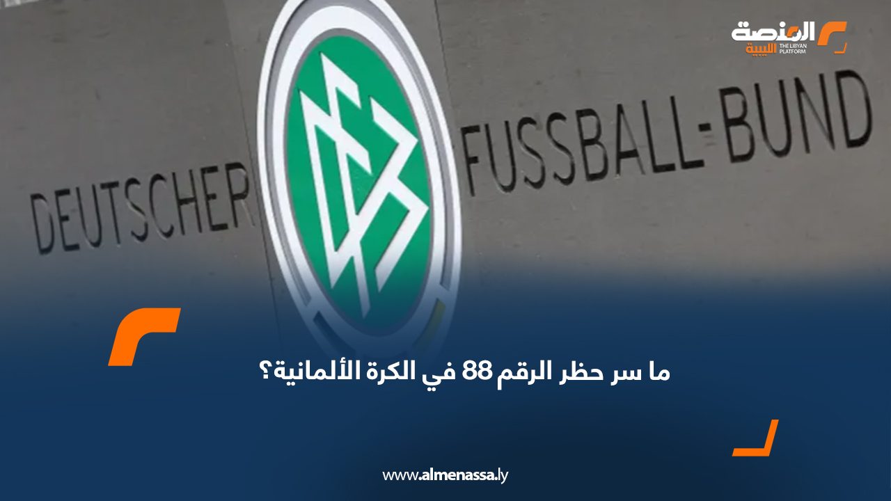 ما سر حظر الرقم 88 في الكرة الألمانية؟