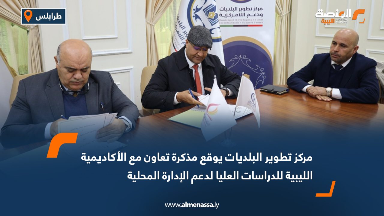مركز تطوير البلديات يوقع مذكرة تعاون مع الأكاديمية الليبية للدراسات العليا لدعم الإدارة المحلية