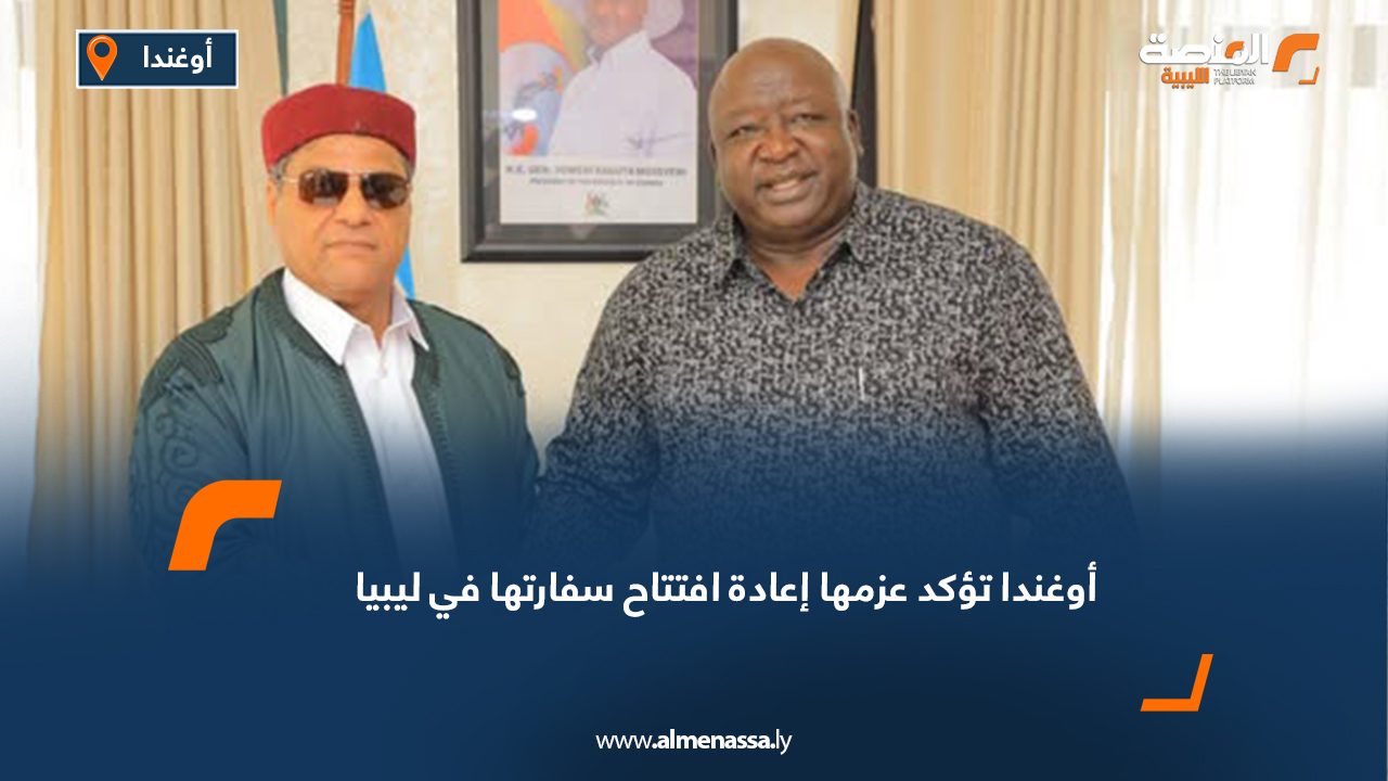 أوغندا تؤكد عزمها إعادة افتتاح سفارتها في ليبيا
