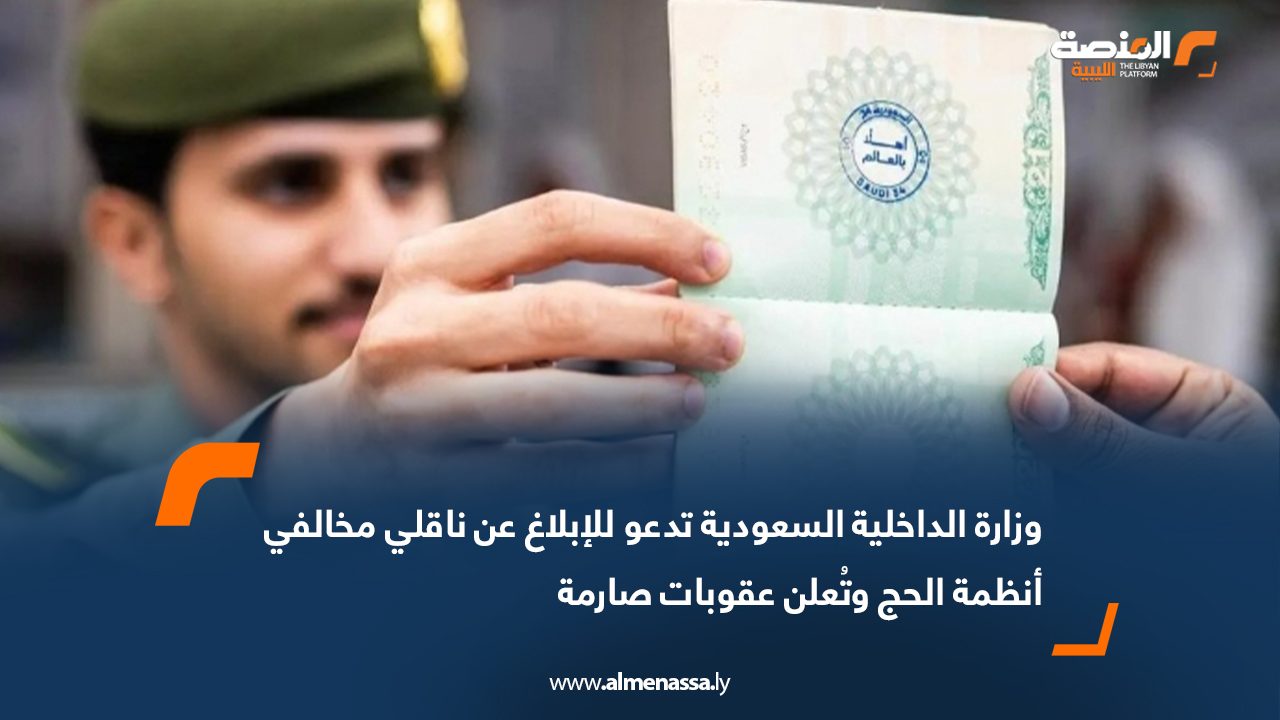 وزارة الداخلية السعودية تدعو للإبلاغ عن ناقلي مخالفي أنظمة الحج وتُعلن عقوبات صارمة