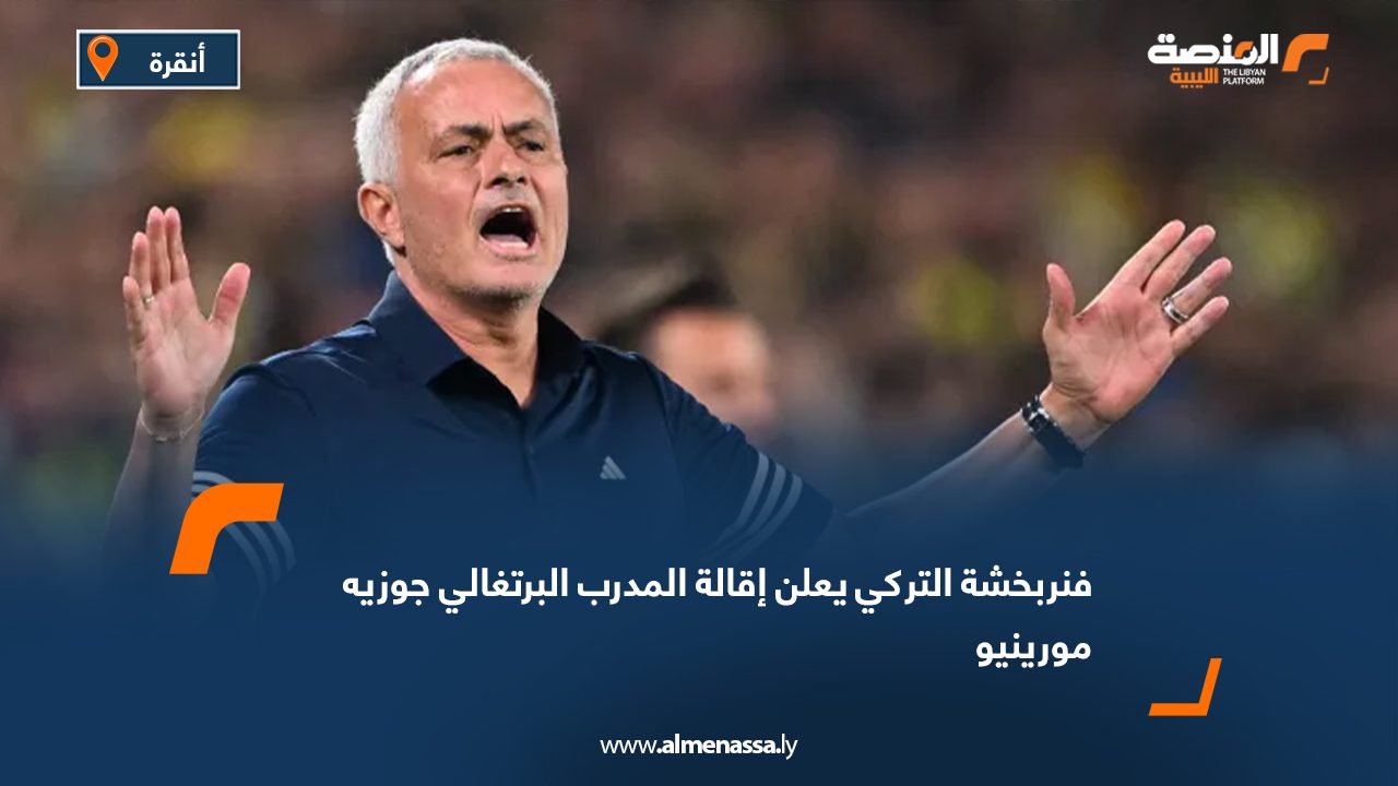 فنربخشة التركي يعلن إقالة المدرب البرتغالي جوزيه مورينيو