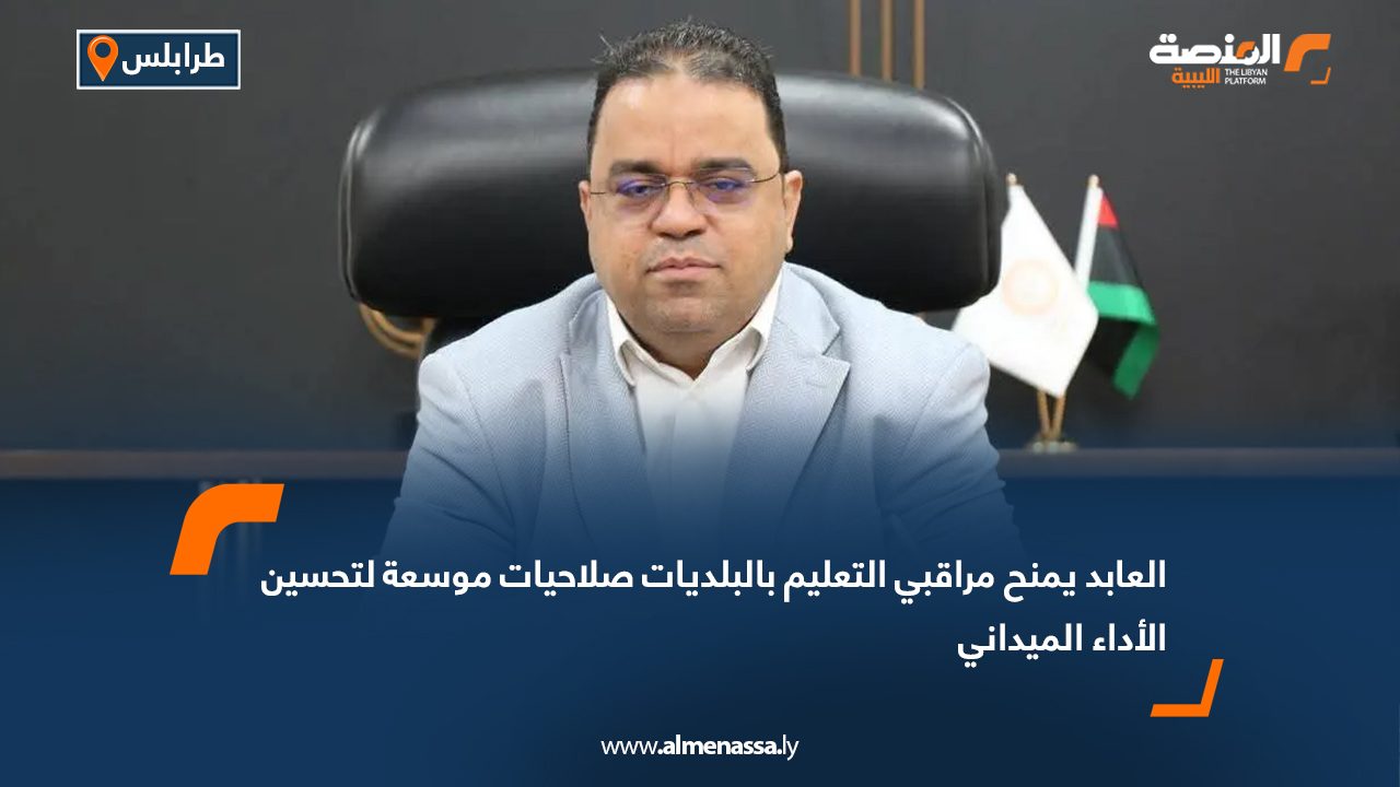 العابد يمنح مراقبي التعليم بالبلديات صلاحيات موسعة لتحسين الأداء الميداني