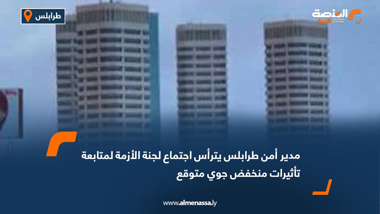 مدير أمن طرابلس يترأس اجتماع لجنة الأزمة لمتابعة تأثيرات منخفض جوي متوقع