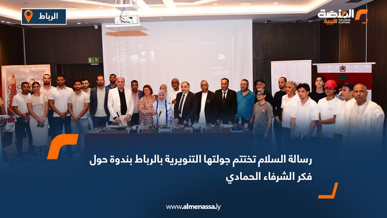 رسالة السلام تختتم جولتها التنويرية بالرباط بندوة حول فكر الشرفاء الحمادي