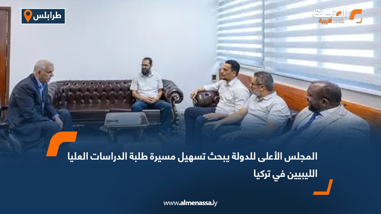 المجلس الأعلى للدولة يبحث تسهيل مسيرة طلبة الدراسات العليا الليبيين في تركيا