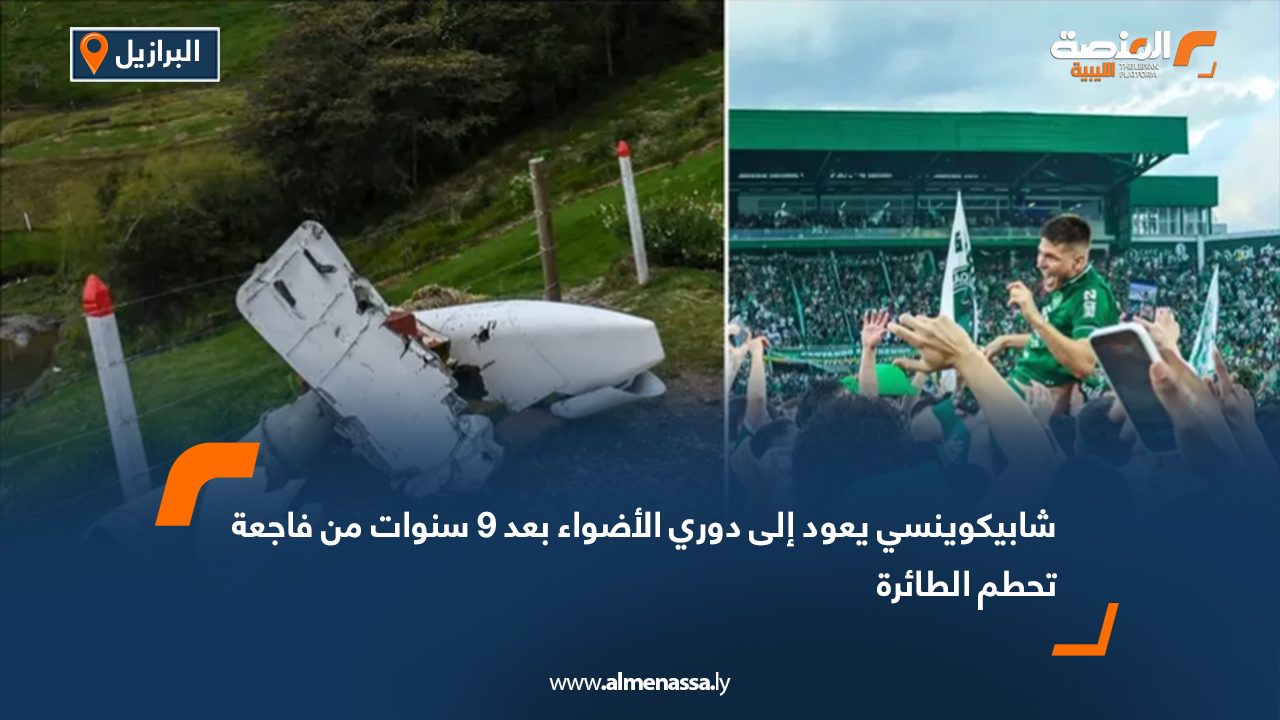 شابيكوينسي يعود إلى دوري الأضواء بعد 9 سنوات من فاجعة تحطم الطائرة