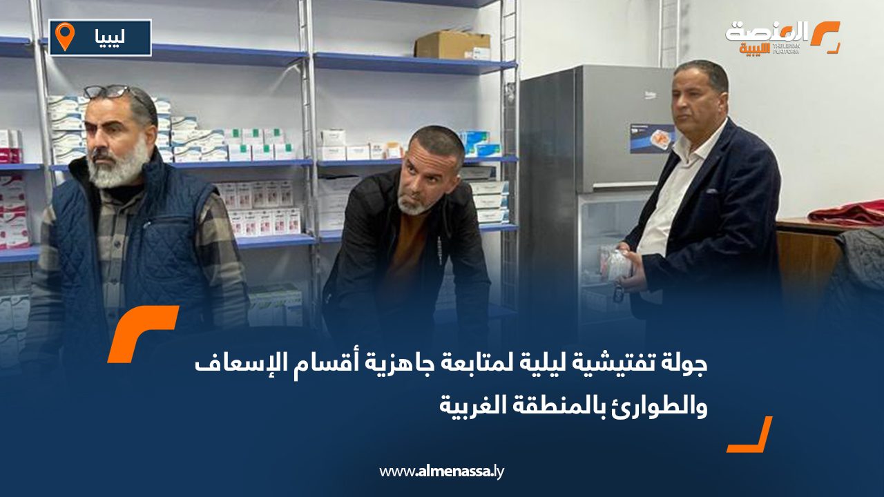 جولة تفتيشية ليلية لمتابعة جاهزية أقسام الإسعاف والطوارئ بالمنطقة الغربية