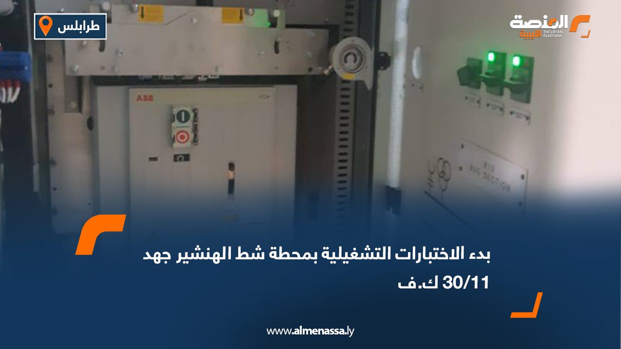 بدء الاختبارات التشغيلية بمحطة شط الهنشير جهد 11/30 ك.ف