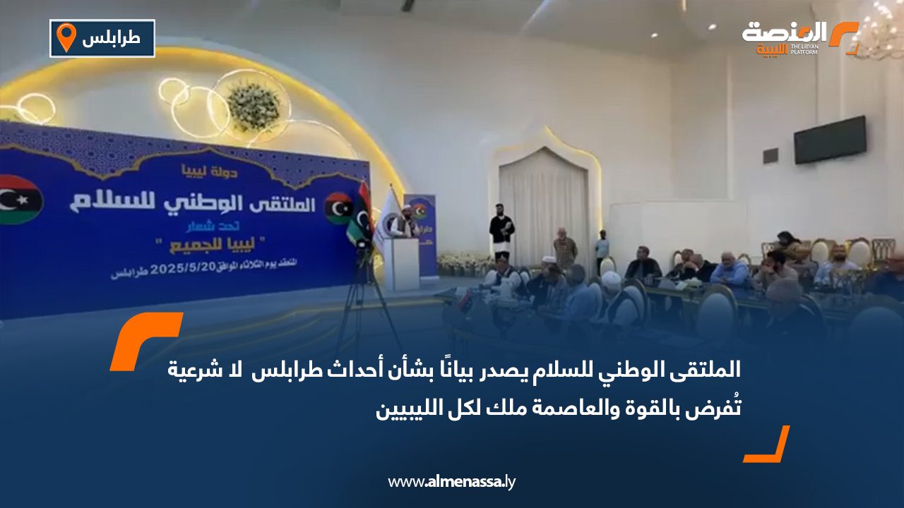 الملتقى الوطني للسلام يصدر بيانًا بشأن أحداث طرابلس: لا شرعية تُفرض بالقوة والعاصمة ملك لكل الليبيين