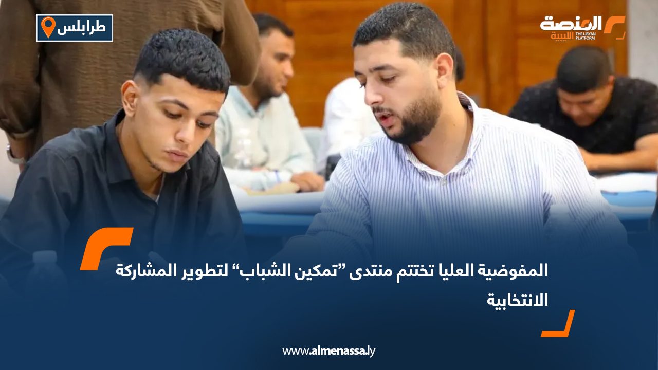 المفوضية العليا تختتم منتدى “تمكين الشباب” لتطوير المشاركة الانتخابية