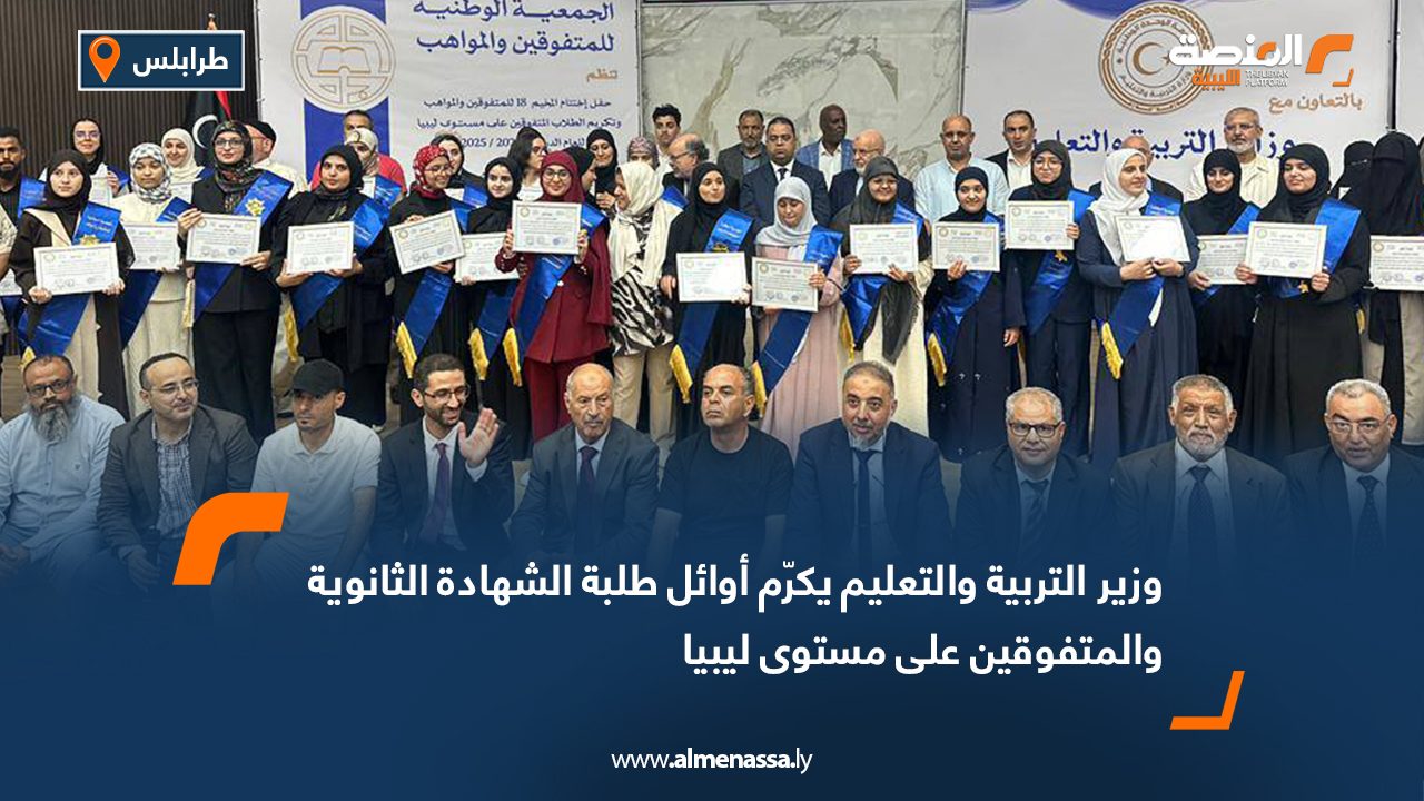 وزير التربية والتعليم يكرم أوائل طلبة الشهادة الثانوية والمتفوقين على مستوى ليبيا