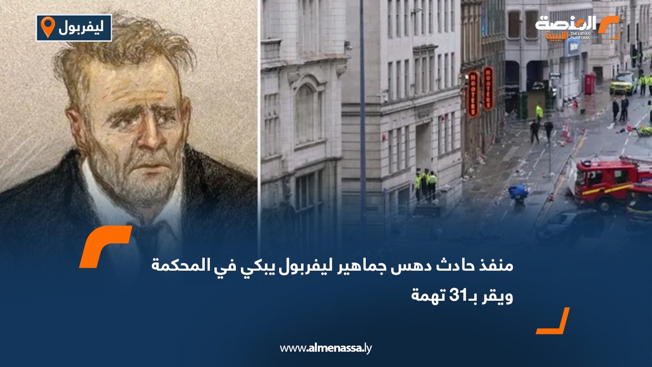 منفذ حادث دهس جماهير ليفربول يبكي في المحكمة ويقر بـ31 تهمة