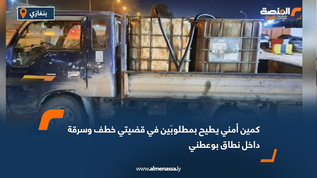 كمين أمني يطيح بمطلوبَين في قضيتي خطف وسرقة داخل نطاق بوعطني