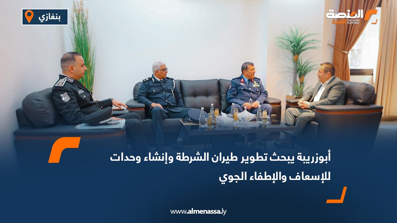 أبوزريبة يبحث تطوير طيران الشرطة وإنشاء وحدات للإسعاف والإطفاء الجوي