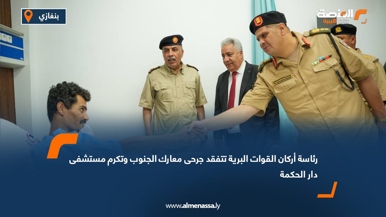 رئاسة أركان القوات البرية تتفقد جرحى معارك الجنوب وتكرم مستشفى دار الحكمة