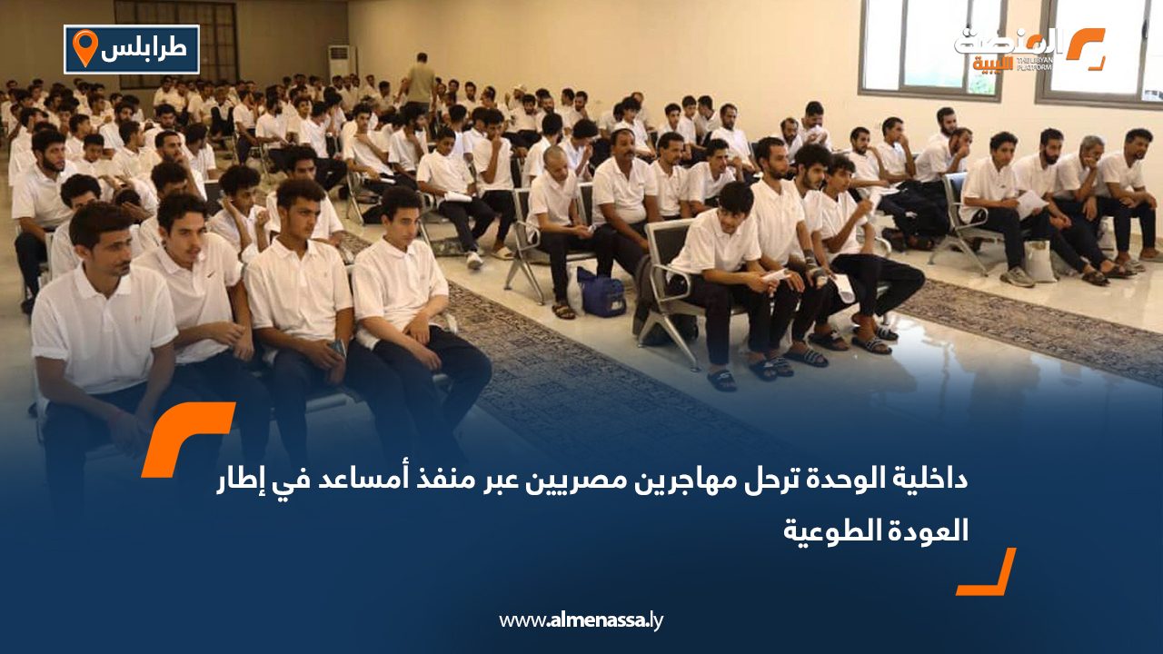 داخلية الوحدة ترحل مهاجرين مصريين عبر منفذ أمساعد في إطار العودة الطوعية